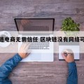 区块链电商无需信任 区块链没有网络可以运行吗