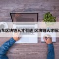 山东区块链人才引进 区块链人才标准