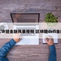 区块链金融风暴视频 区块链defi金融