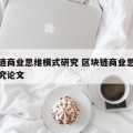 区块链商业思维模式研究 区块链商业思维模式研究论文